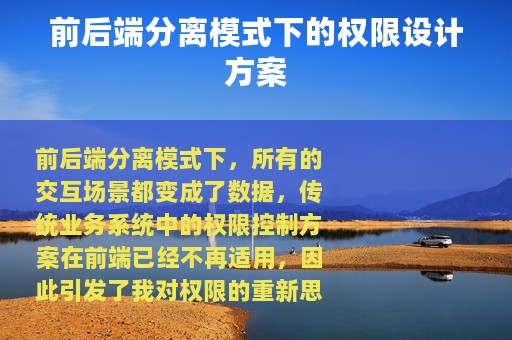 前后端分离模式下的权限设计方案