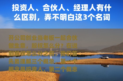 投资人、合伙人、经理人有什么区别，弄不明白这3个名词先别创业