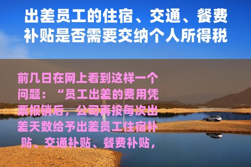 出差员工的住宿、交通、餐费补贴是否需要交纳个人所得税？