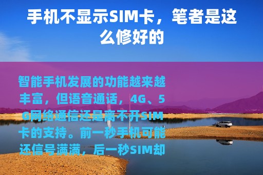 手机不显示SIM卡，笔者是这么修好的