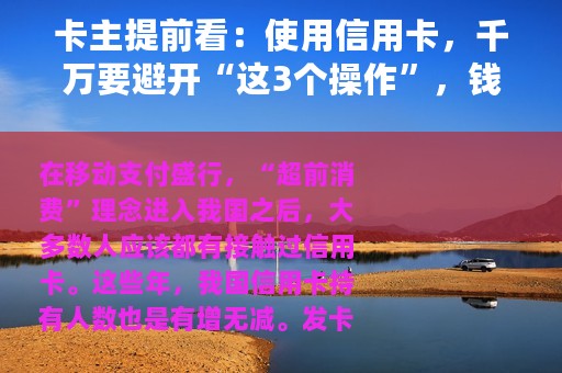 卡主提前看：使用信用卡，千万要避开“这3个操作”，钱越还越多
