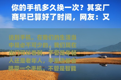 你的手机多久换一次？其实厂商早已算好了时间，网友：又是套路