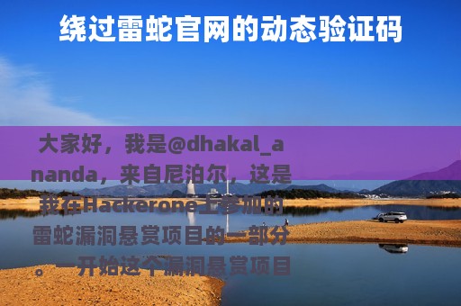 绕过雷蛇官网的动态验证码
