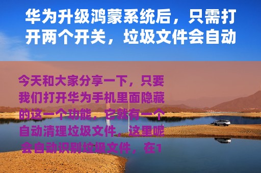华为升级鸿蒙系统后，只需打开两个开关，垃圾文件会自动识别清理