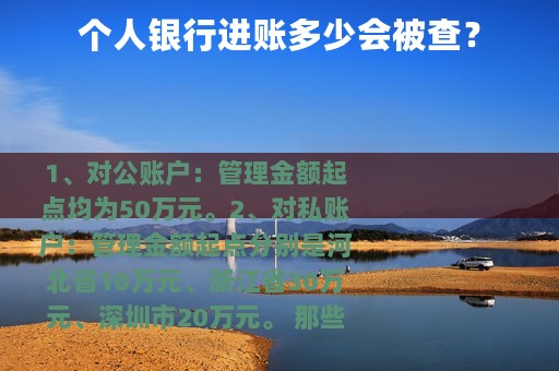 个人银行进账多少会被查？
