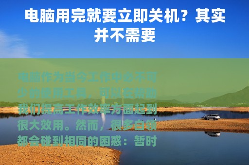 电脑用完就要立即关机？其实并不需要