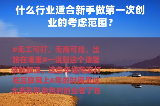 什么行业适合新手做第一次创业的考虑范围？