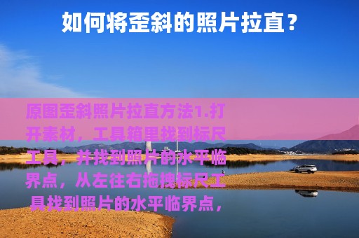 如何将歪斜的照片拉直？