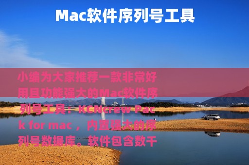 Mac软件序列号工具