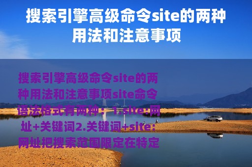 搜索引擎高级命令site的两种用法和注意事项