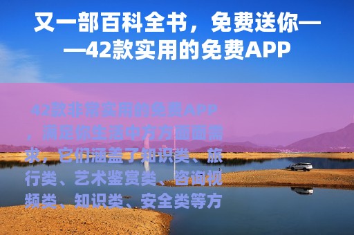 又一部百科全书，免费送你——42款实用的免费APP