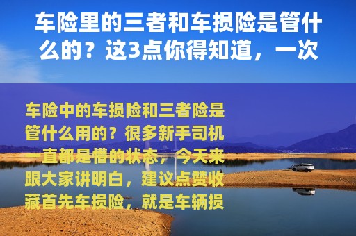 车险里的三者和车损险是管什么的？这3点你得知道，一次给讲明白