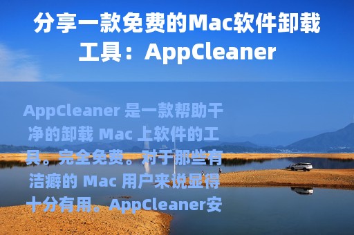 分享一款免费的Mac软件卸载工具：AppCleaner
