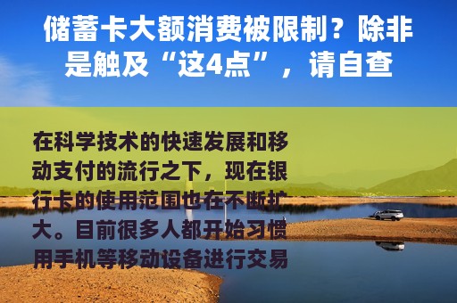 储蓄卡大额消费被限制？除非是触及“这4点”，请自查