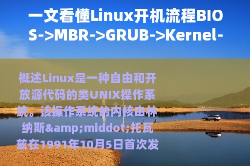 一文看懂Linux开机流程BIOS->MBR->GRUB->Kernel->Init->Runlevel