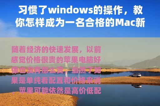 习惯了windows的操作，教你怎样成为一名合格的Mac新用户