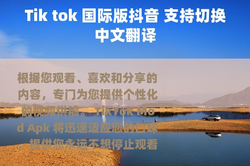 Tik tok 国际版抖音 支持切换中文翻译