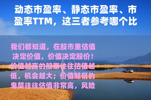 动态市盈率、静态市盈率、市盈率TTM，这三者参考哪个比较好？