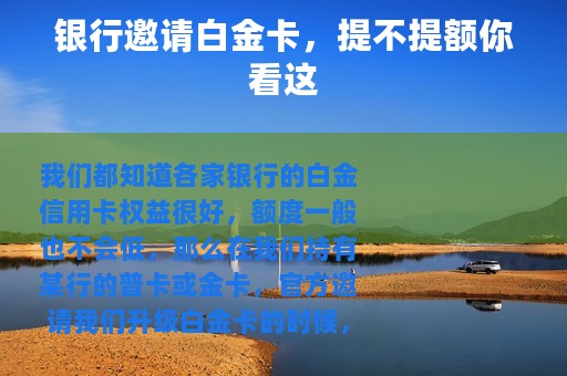 银行邀请白金卡，提不提额你看这