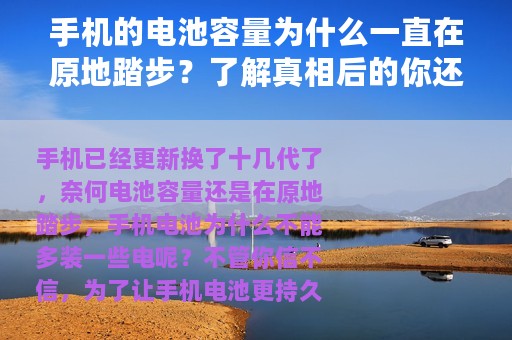 手机的电池容量为什么一直在原地踏步？了解真相后的你还会奇怪吗