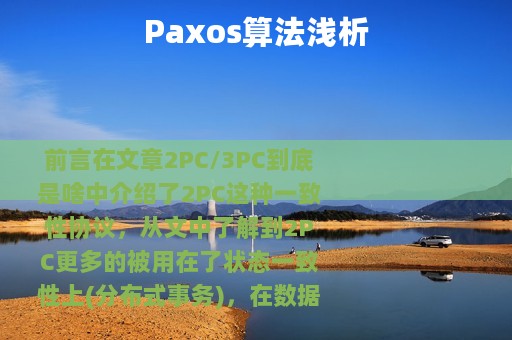 Paxos算法浅析