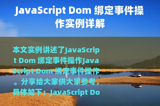 JavaScript Dom 绑定事件操作实例详解