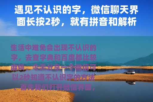 遇见不认识的字，微信聊天界面长按2秒，就有拼音和解析