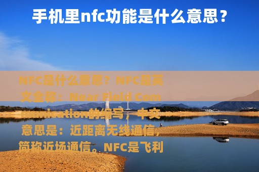 手机里nfc功能是什么意思？