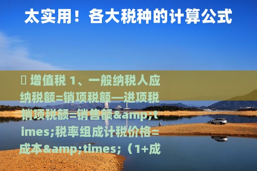 太实用！各大税种的计算公式
