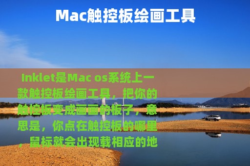 Mac触控板绘画工具