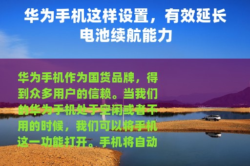 华为手机这样设置，有效延长电池续航能力