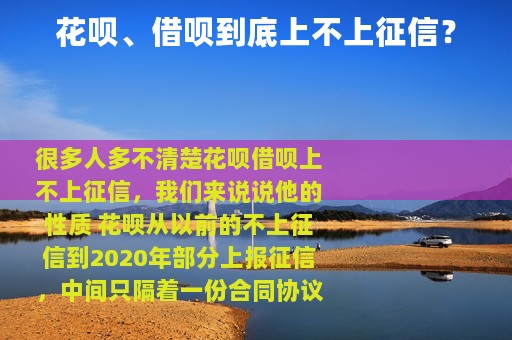 花呗、借呗到底上不上征信？