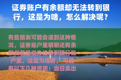 证券账户有余额却无法转到银行，这是为啥，怎么解决呢？