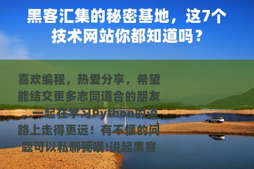 黑客汇集的秘密基地，这7个技术网站你都知道吗？