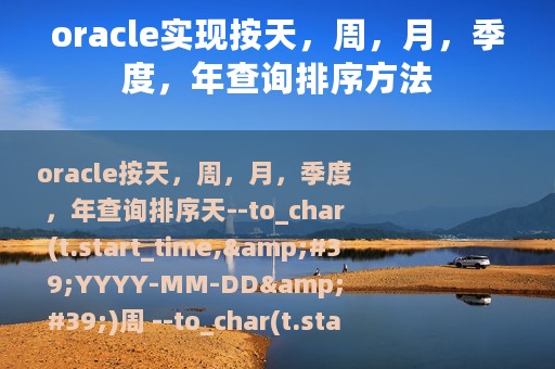 oracle实现按天，周，月，季度，年查询排序方法