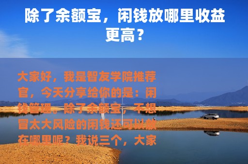 除了余额宝，闲钱放哪里收益更高？