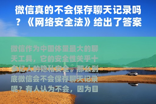 微信真的不会保存聊天记录吗？《网络安全法》给出了答案