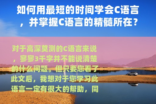 如何用最短的时间学会C语言，并掌握C语言的精髓所在？