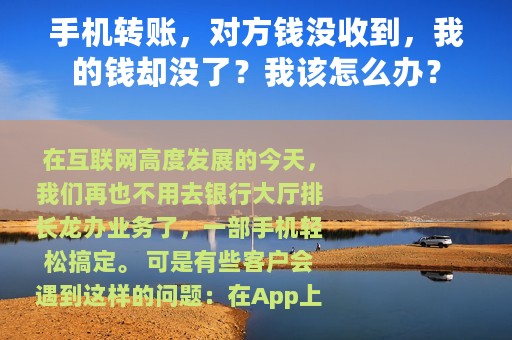 手机转账，对方钱没收到，我的钱却没了？我该怎么办？