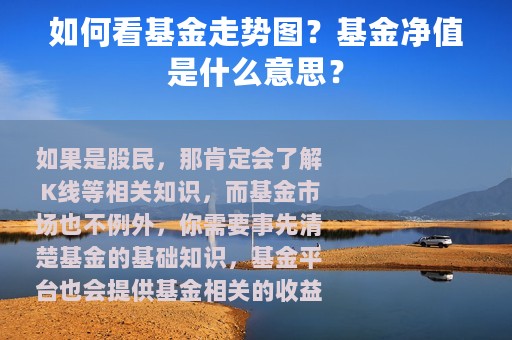 如何看基金走势图？基金净值是什么意思？