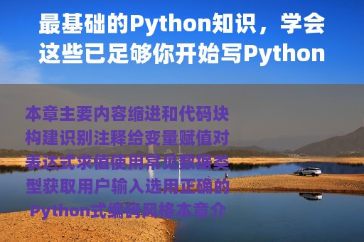 最基础的Python知识，学会这些已足够你开始写Python代码了