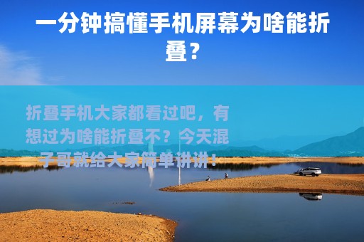 一分钟搞懂手机屏幕为啥能折叠？
