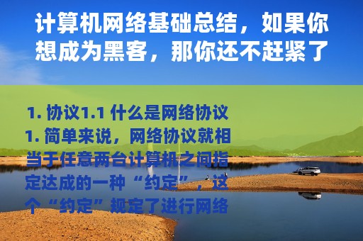 计算机网络基础总结，如果你想成为黑客，那你还不赶紧了解一下