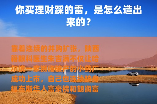 你买理财踩的雷，是怎么造出来的？