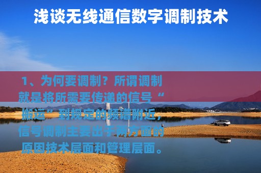 浅谈无线通信数字调制技术