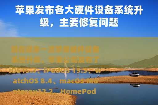 苹果发布各大硬件设备系统升级，主要修复问题