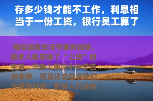 存多少钱才能不工作，利息相当于一份工资，银行员工算了一笔账