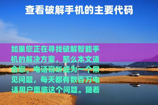 查看破解手机的主要代码