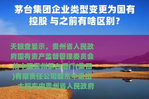 茅台集团企业类型变更为国有控股 与之前有啥区别？