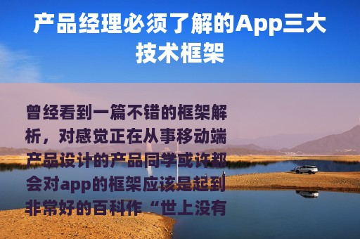 产品经理必须了解的App三大技术框架